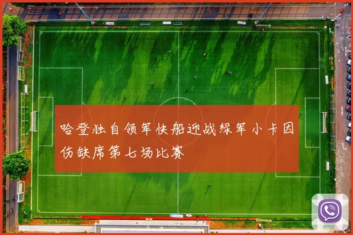 哈登独自领军快船迎战绿军小卡因伤缺席第七场比赛