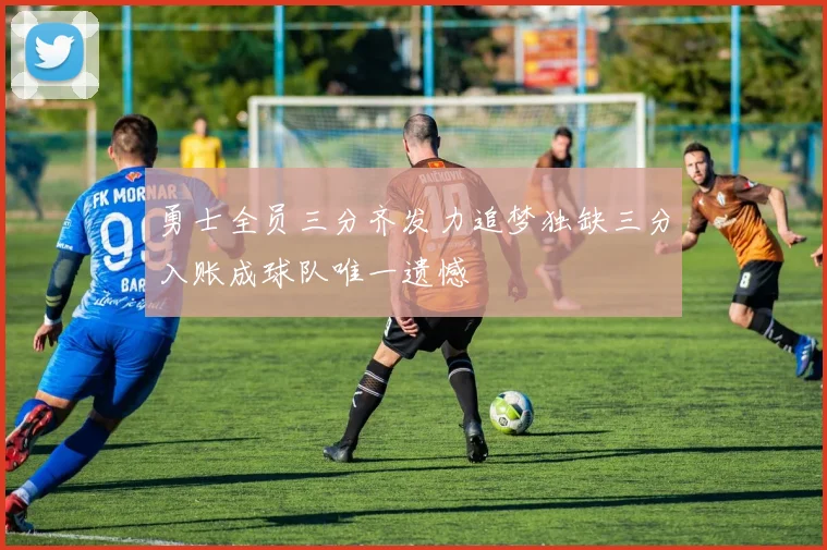 勇士全员三分齐发力追梦独缺三分入账成球队唯一遗憾