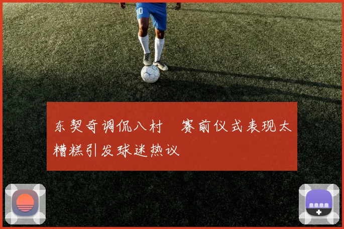 东契奇调侃八村塁赛前仪式表现太糟糕引发球迷热议