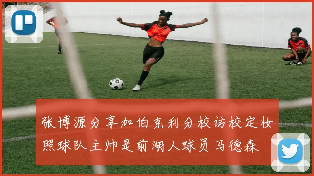 张博源分享加伯克利分校访校定妆照球队主帅是前湖人球员马德森