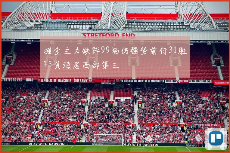 掘金主力缺阵99场仍强势前行31胜15负稳居西部第三