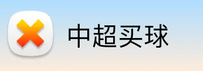 中超买球 logo